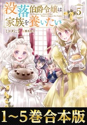 【合本版1-5巻】没落伯爵令嬢は家族を養いたい