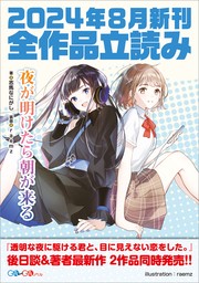 ＧＡ文庫＆ＧＡノベル２０２４年８月の新刊　全作品立読み（合本版）