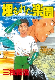 三枝義浩(マンガ（漫画）、文芸・小説)の作品一覧|電子書籍無料試し