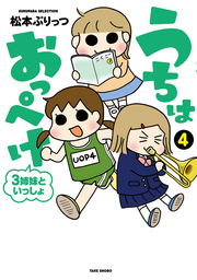 ぷりっつさんち ５ マンガ 漫画 松本ぷりっつ ぷりっつさんち 電子書籍試し読み無料 Book Walker