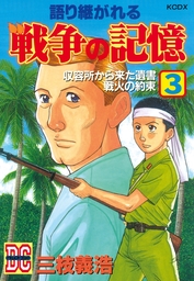 【最終巻】語り継がれる戦争の記憶（３）