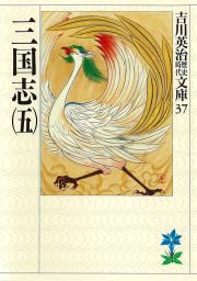 三国志（五）