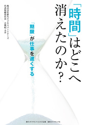 「時間」はどこへ消えたのか？―――「期限」が仕事を遅くする