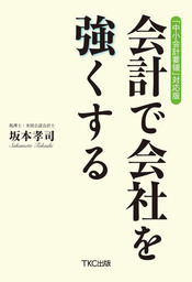 中小会計要領」対応版 会計で会社を強くする - 実用 坂本孝司：電子