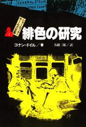 シャーロック＝ホームズ全集（偕成社）(文芸・小説)の電子書籍無料試し