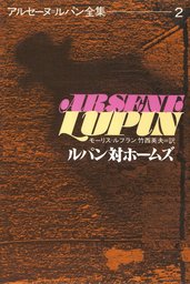 アルセーヌ＝ルパン全集（偕成社）(文芸・小説)の電子書籍無料試し読み