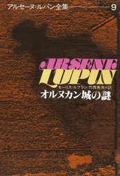 アルセーヌ＝ルパン全集（偕成社）(文芸・小説)の電子書籍無料試し読み
