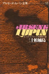 アルセーヌ＝ルパン全集（偕成社）(文芸・小説)の電子書籍無料試し読み