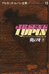 アルセーヌ＝ルパン全集（偕成社）(文芸・小説)の電子書籍無料試し読み