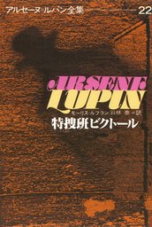 アルセーヌルパン全集 17巻 セット アルセーヌルパン全集 17巻 セット