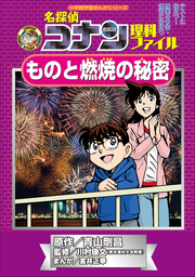 最新刊 名探偵コナン理科ファイル ものと燃焼の秘密 小学館学習まんがシリーズ 文芸 小説 青山剛昌 川村康文 金井正幸 名探偵コナン 学習まんが 電子書籍試し読み無料 Book Walker