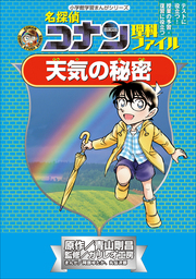 名探偵コナン理科ファイル 天気の秘密 小学館学習まんがシリーズ 文芸 小説 青山剛昌 ガリレオ工房 阿部ゆたか 丸伝次郎 名探偵コナン 学習まんが 電子書籍試し読み無料 Book Walker