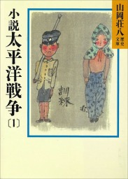 ゼロ戦 戦争もの 実用 文芸 小説 の電子書籍無料試し読みならbook Walker