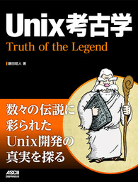 Unix考古学　Truth of the Legend