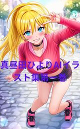 真昼田ひよりAIイラスト集第一巻