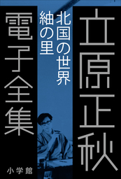 立原正秋 電子全集14 『北国の世界　紬の里』