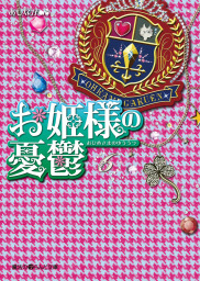 お姫様の憂鬱 6 文芸 小説 あしなが 魔法のiらんど文庫 電子書籍試し読み無料 Book Walker