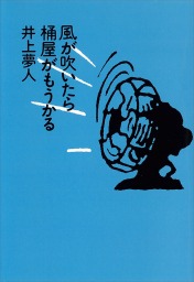 ダレカガナカニイル 文芸 小説 井上夢人 講談社文庫 電子書籍試し読み無料 Book Walker