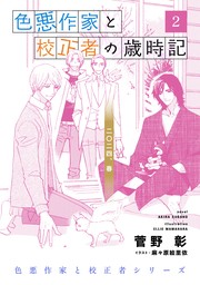 色悪作家と校正者の歳時記２ 二〇二四、春。