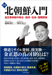 新版　北朝鮮入門―金正恩体制の政治・経済・社会・国際関係