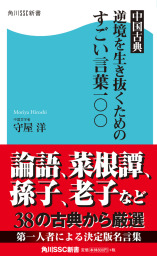 中国古典 逆境を生き抜くためのすごい言葉一 新書 守屋洋 角川ssc新書 電子書籍試し読み無料 Book Walker