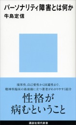 パーソナリティ障害とは何か