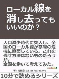 ローカル線を消し去ってもいいのか？