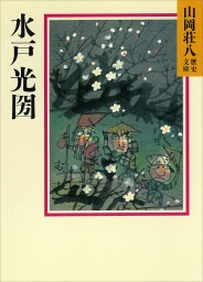山岡荘八歴史文庫(文芸・小説)の作品一覧|電子書籍無料試し読みなら