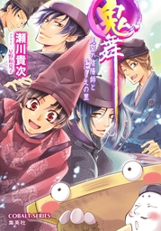 鬼舞（集英社コバルト文庫）(ライトノベル)の電子書籍無料試し読みなら