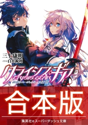 合本版 神鎧猟機ブリガンド 全4巻 ライトノベル ラノベ 榊一郎 柴乃櫂人 ダッシュエックス文庫digital 電子書籍試し読み無料 Book Walker