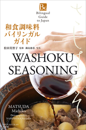 和食調味料バイリンガルガイド～Bilingual Guide to Japan WASHOKU SEASONING～