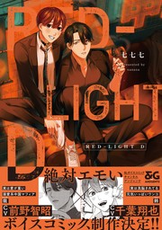 RED-LIGHT D【電子限定特典つき】