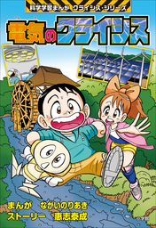 科学学習まんが　クライシスシリーズ　人体のクライシス 人体のクライシス 科学学習まんが<小学館版> クライシス・シリーズ