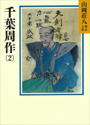 最新刊】千葉周作（2） - 文芸・小説 山岡荘八（山岡荘八歴史文庫）：電子書籍試し読み無料 - BOOK☆WALKER -