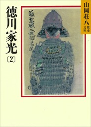 徳川家光(2)　泰平人脈の巻