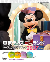 東京ディズニーランド　パーフェクトガイドブック　２０１７