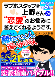 最新刊 Er ラブホスタッフ 上野さんが 恋愛 のお悩みに答えてくれるようです 離れていく人 追いかける人 新書 上野 Eロマンス新書 電子書籍 試し読み無料 Book Walker