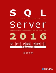 SQL Server 2016データベース構築・管理ガイド Enterprise対応