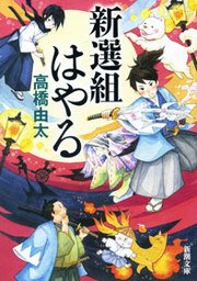 新選組はやる 文芸 小説 高橋由太 新潮文庫 電子書籍試し読み無料 Book Walker