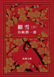 細雪（下）