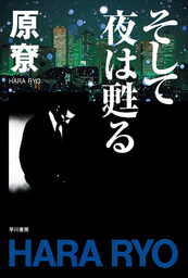 そして夜は甦る