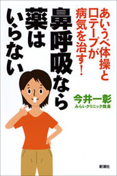 あいうべ体操と口テープが病気を治す！ 鼻呼吸なら薬はいらない - 実用