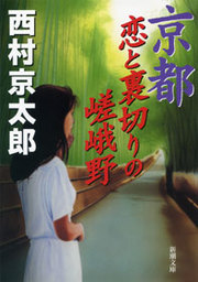 京都　恋と裏切りの嵯峨野