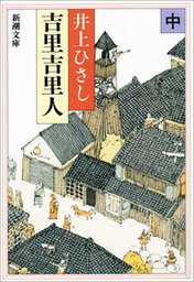 吉里吉里人（中） - 文芸・小説 井上ひさし：電子書籍試し読み無料