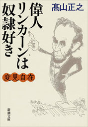 変見自在　偉人リンカーンは奴隷好き