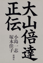 芦原英幸正伝 実用 小島一志 小島大志 電子書籍試し読み無料 Book Walker