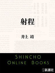 戦国無頼 - 文芸・小説 井上靖（角川文庫）：電子書籍試し読み無料 - BOOK☆WALKER -