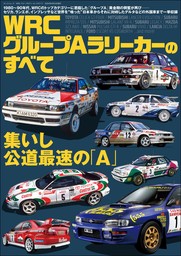 三栄ムック レーシングカーのすべて WRC グループAラリーカーのすべて