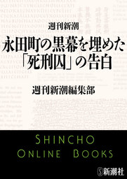 永田町の黒幕を埋めた「死刑囚」の告白