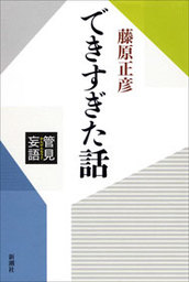 管見妄語　できすぎた話